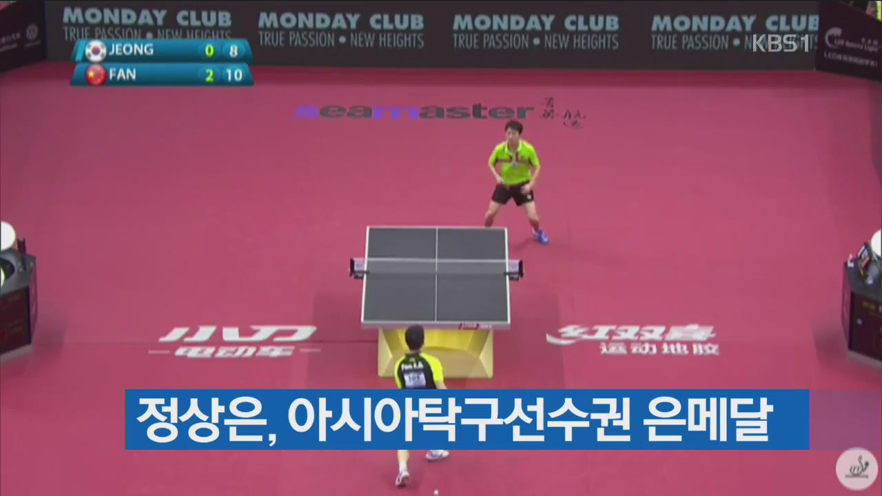 정상은, ‘17년 만의 銀’… 男탁구 새 희망
