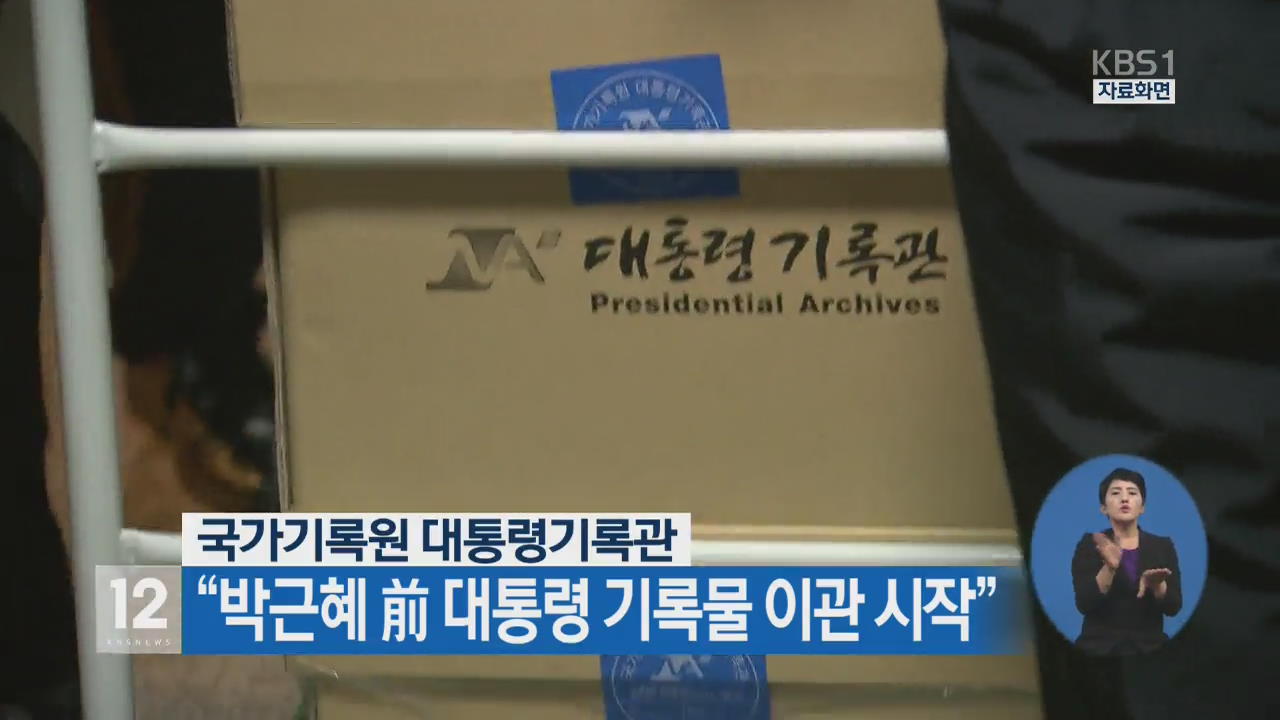 “박근혜 前 대통령 기록물 이관 시작”