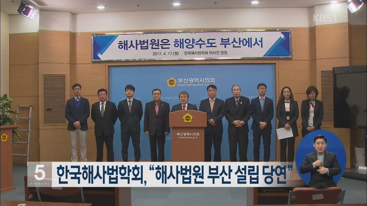 한국해사법학회, “해사법원 부산 설립 당연”