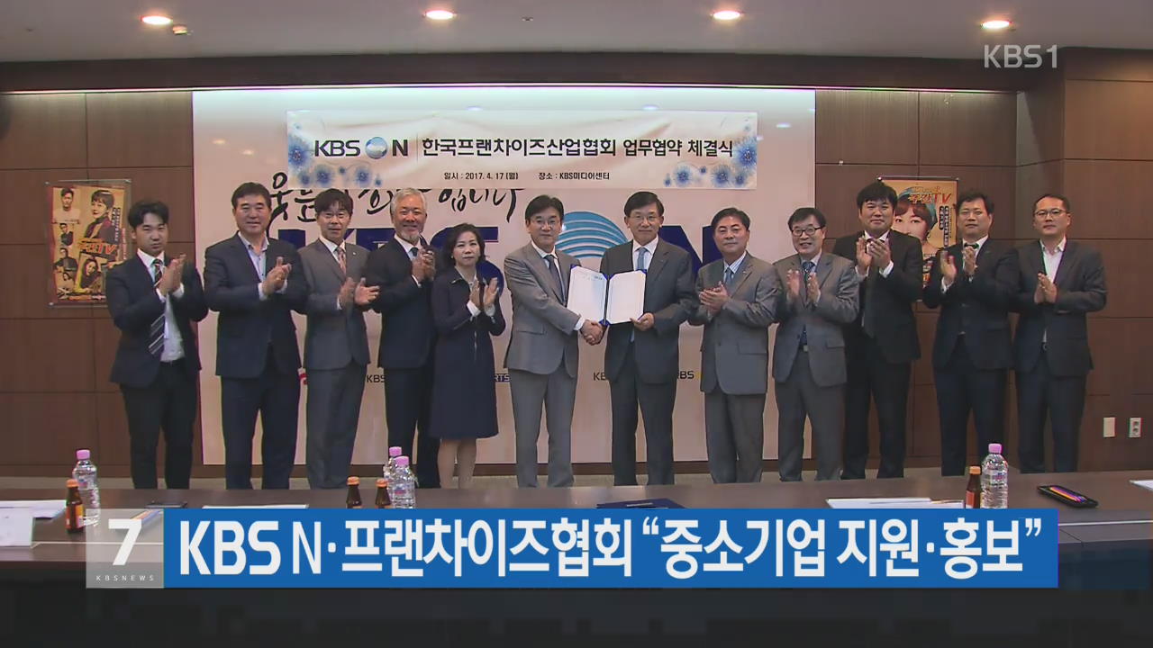 KBS N-프랜차이즈협회 “중소기업 지원·홍보”