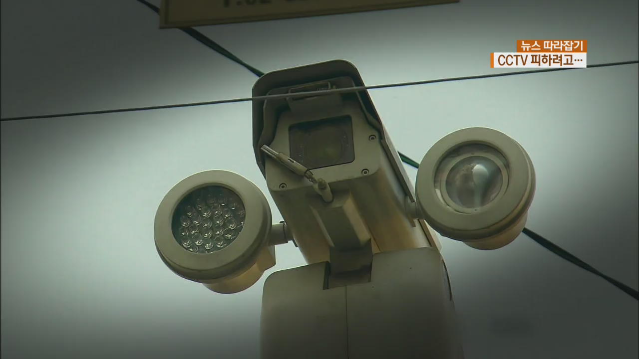 [뉴스 따라잡기] CCTV 피하기 백태…“결국 잡힌다”