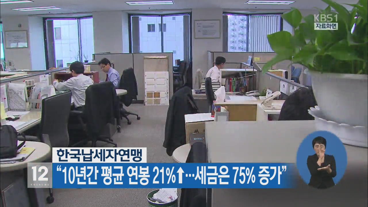 “10년간 평균 연봉 21% ↑…세금은 75% 증가”