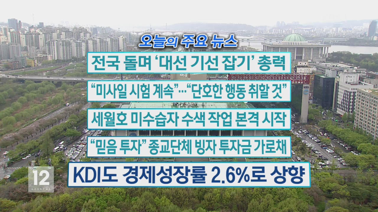 [오늘의 주요뉴스] 전국 돌며 ‘대선 기선 잡기’ 총력 외