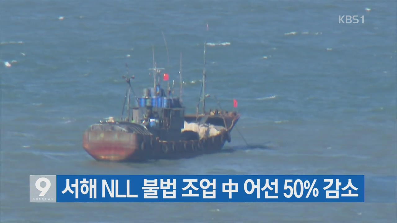 [간추린 단신] 서해 NLL 불법 조업 中 어선 50% 감소 외