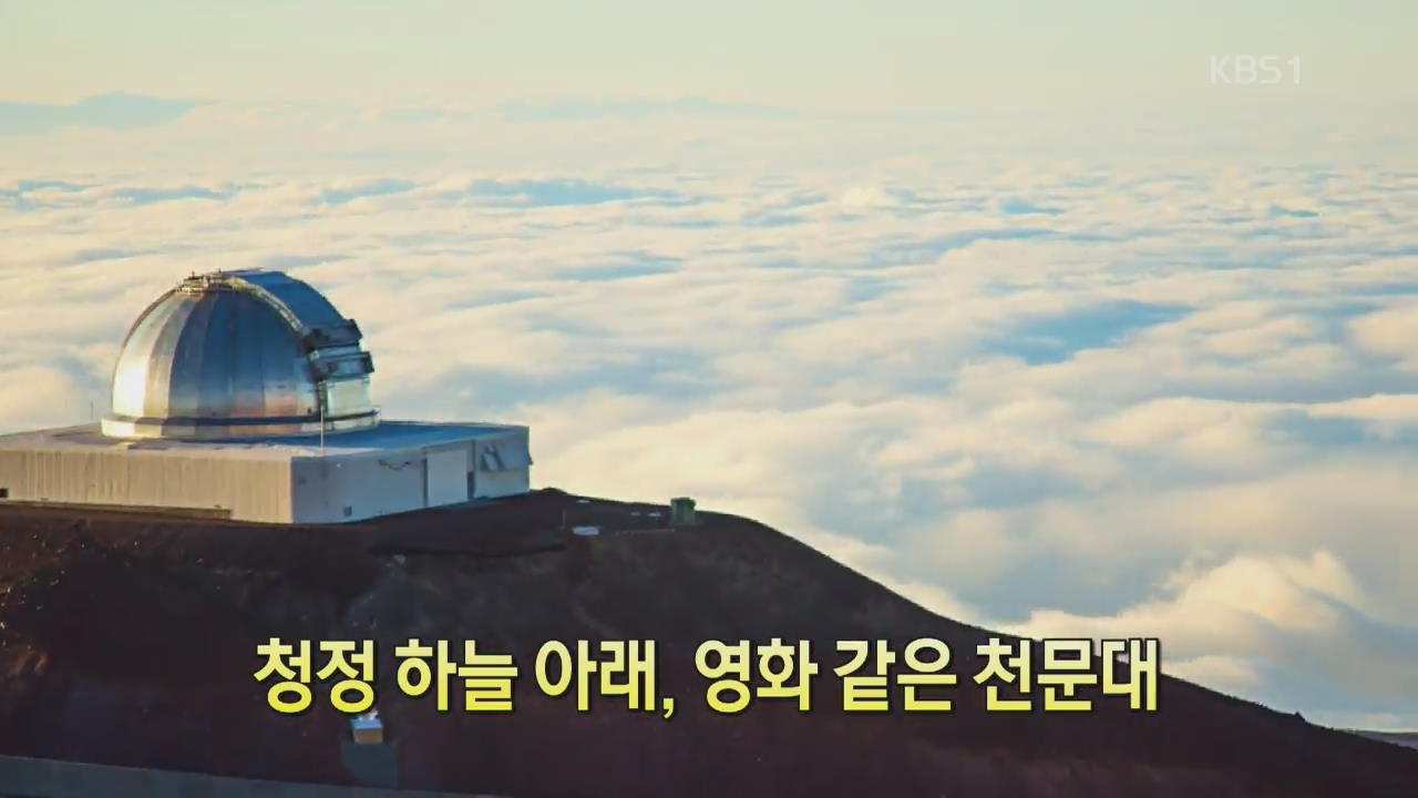 [디지털 광장] 청정 하늘 아래, 영화 같은 천문대