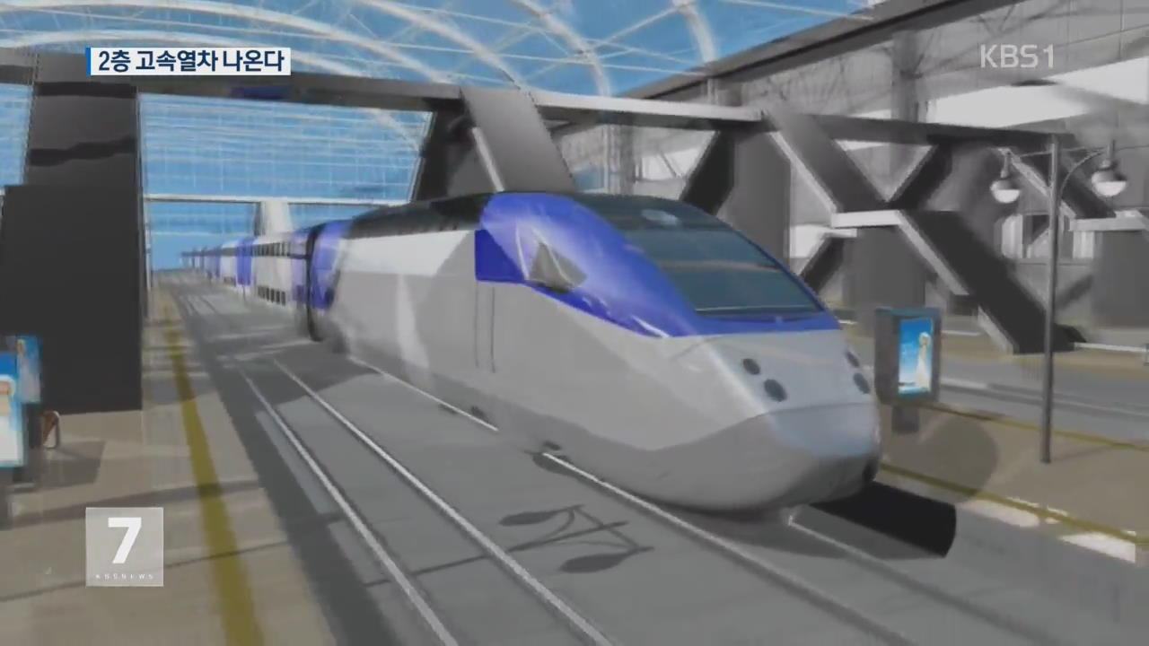 한국형 2층 고속열차 나온다…올여름 시험운행