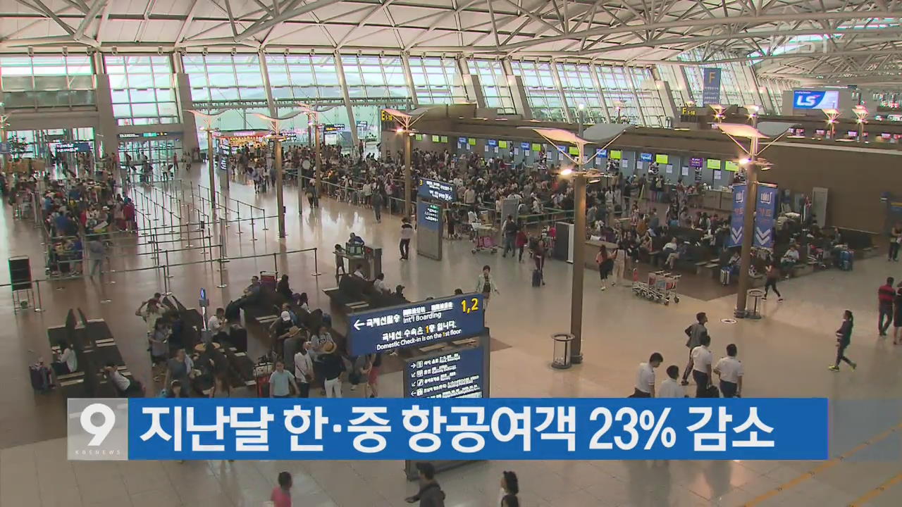 [간추린 단신] 지난달 한·중 항공여객 23% 감소 외