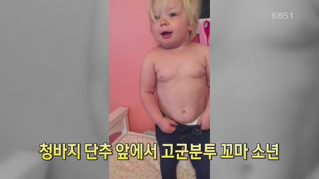 [디지털 광장] 청바지 단추 앞에서 고군분투 꼬마 소년