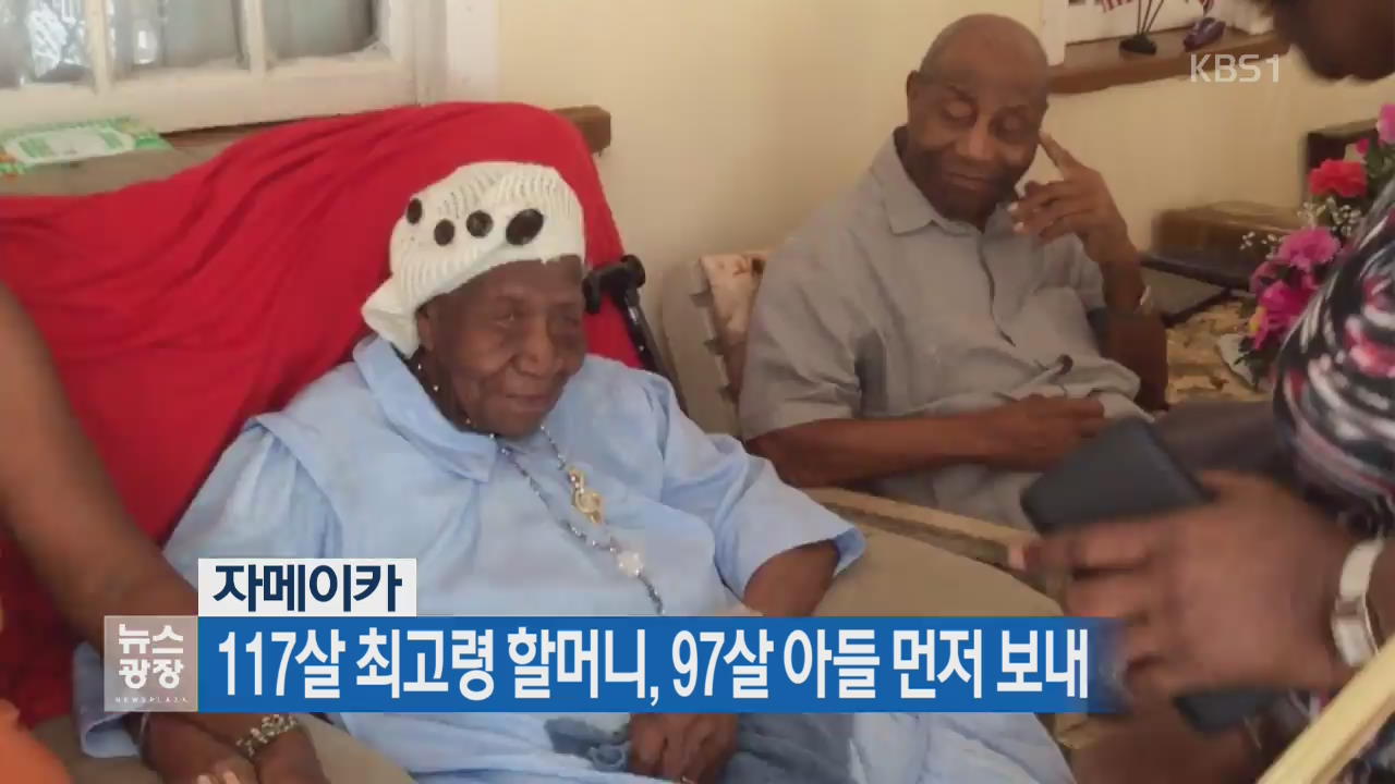 [지금 세계는] 자메이카 117살 최고령 할머니, 97살 아들 먼저 보내