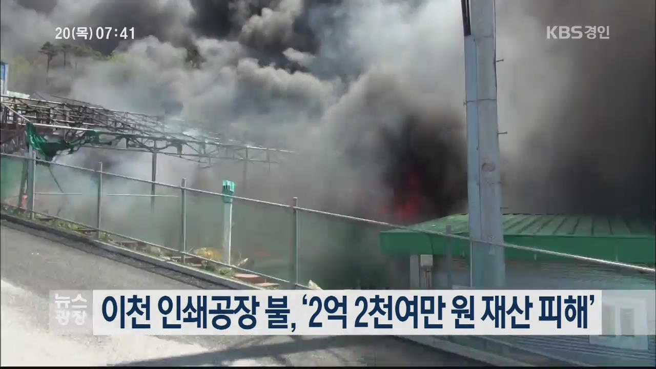 이천 인쇄공장 불, “2억 2천여만 원 재산 피해”