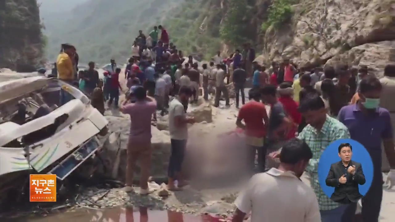 [글로벌 브리핑] 인도 산악 지대 버스 추락…45명 사망 외