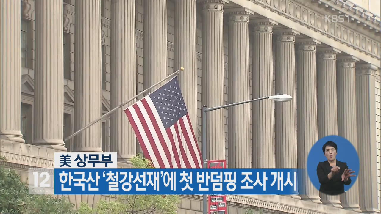 美 상무부 한국산 ‘철강선재’에 첫 반덤핑 조사 개시