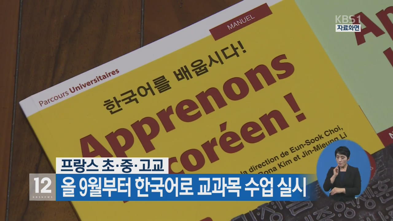프랑스 초·중·고교, 올 9월부터 한국어로 교과목 수업 실시