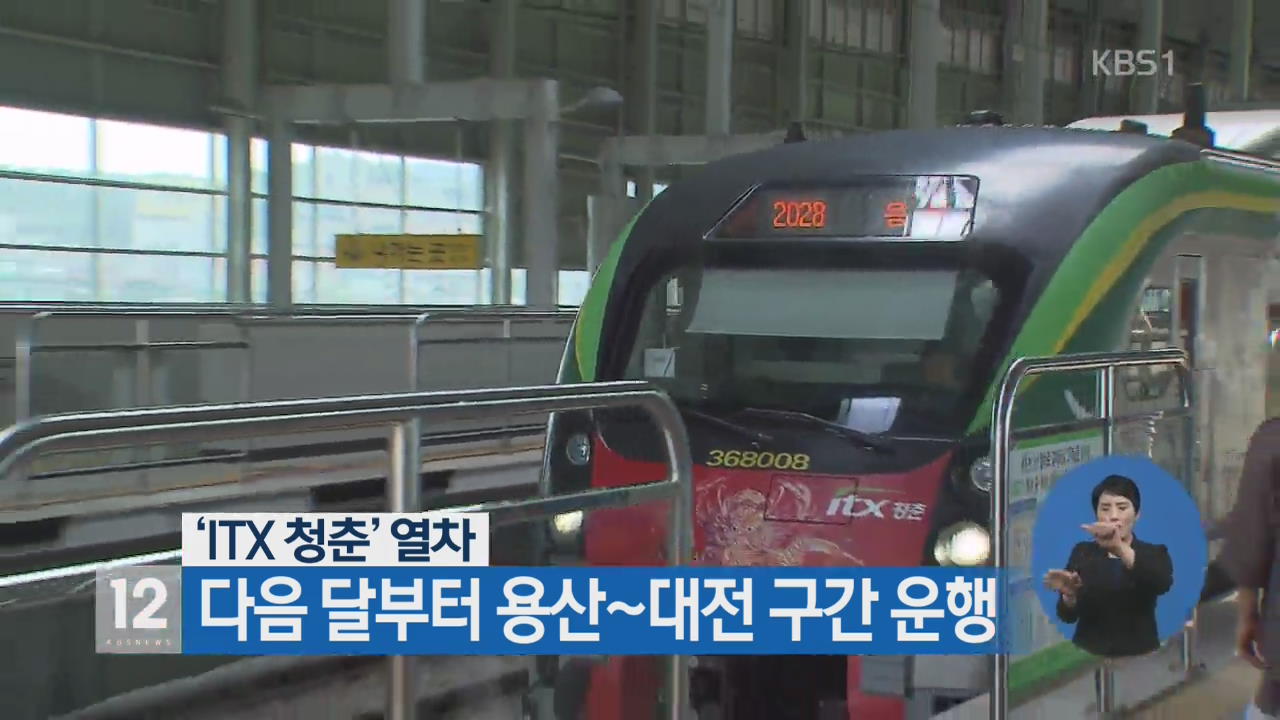 ‘ITX 청춘’ 열차 다음 달부터 용산~대전 구간 운행
