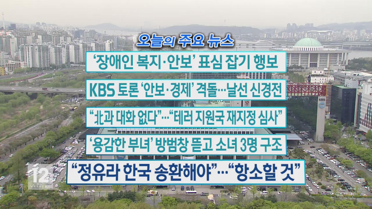 [오늘의 주요 뉴스] ‘장애인 복지·안보’  표심 잡기 행보 외