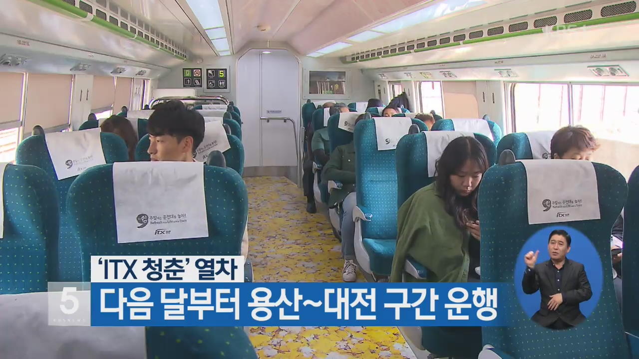 ‘ITX 청춘’ 열차, 다음 달부터 용산~대전 구간 운행