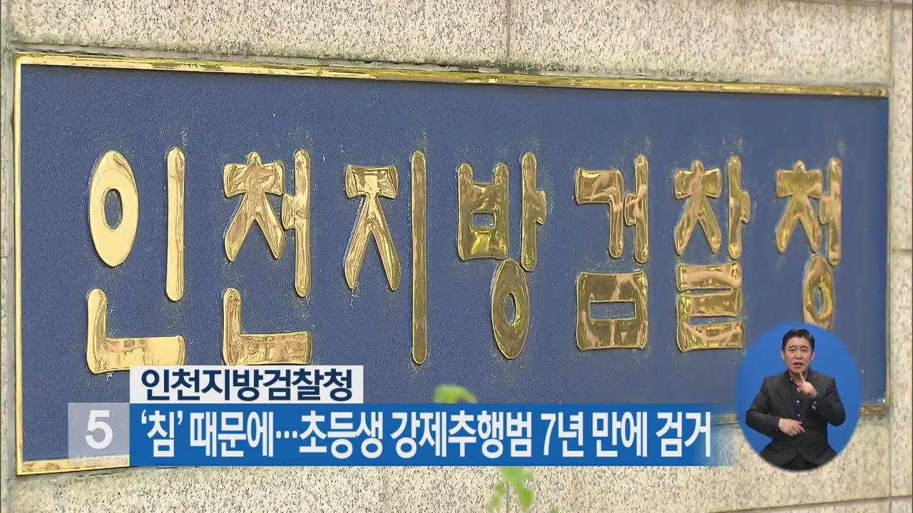‘침’ 때문에…초등생 강제추행범 7년 만에 검거