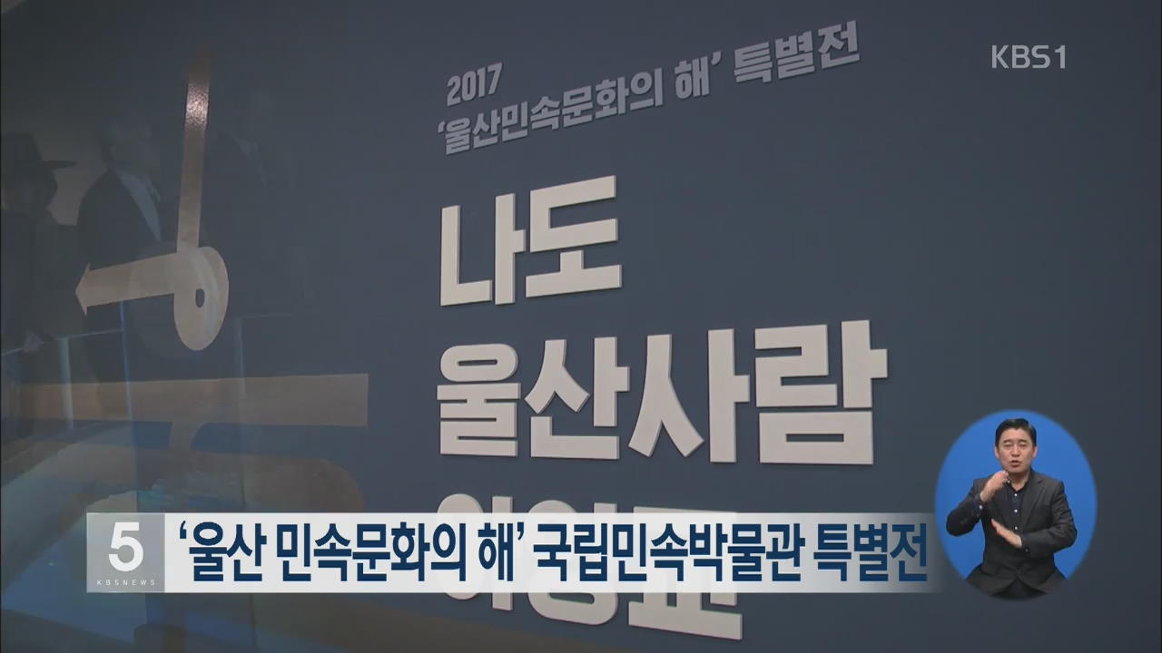 ‘울산 민속문화의 해’ 국립민속박물관 특별전