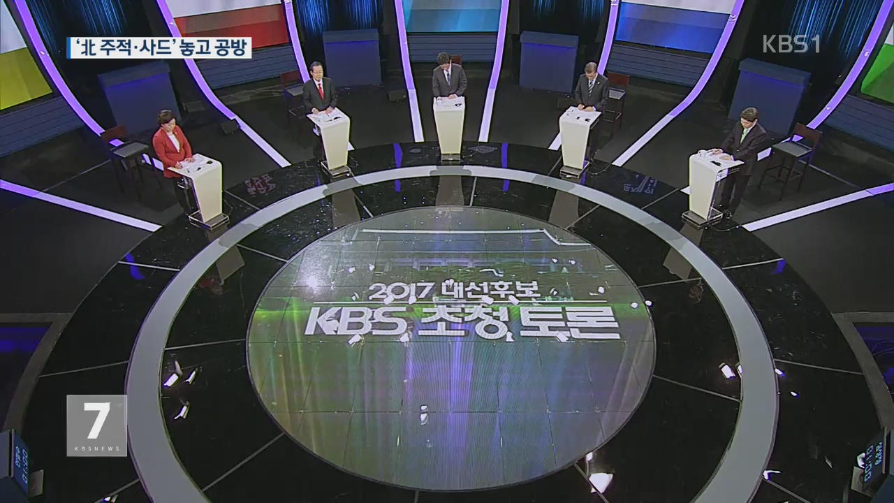 KBS TV 토론…‘북한 주적·사드 배치’ 공방