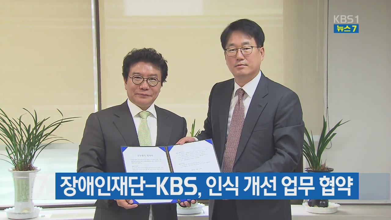 장애인재단-KBS, 인식 개선 업무 협약