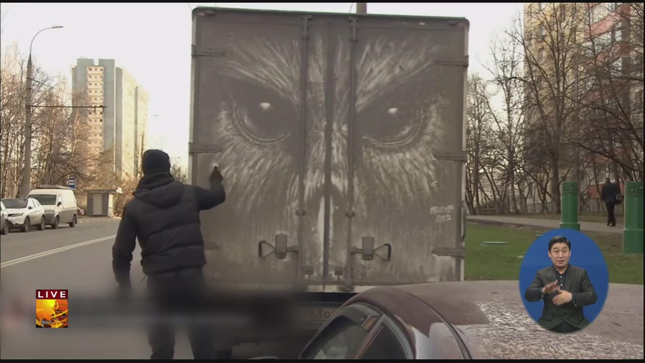 [글로벌24 브리핑] 먼지 쌓인 트럭에 예술 작품을!