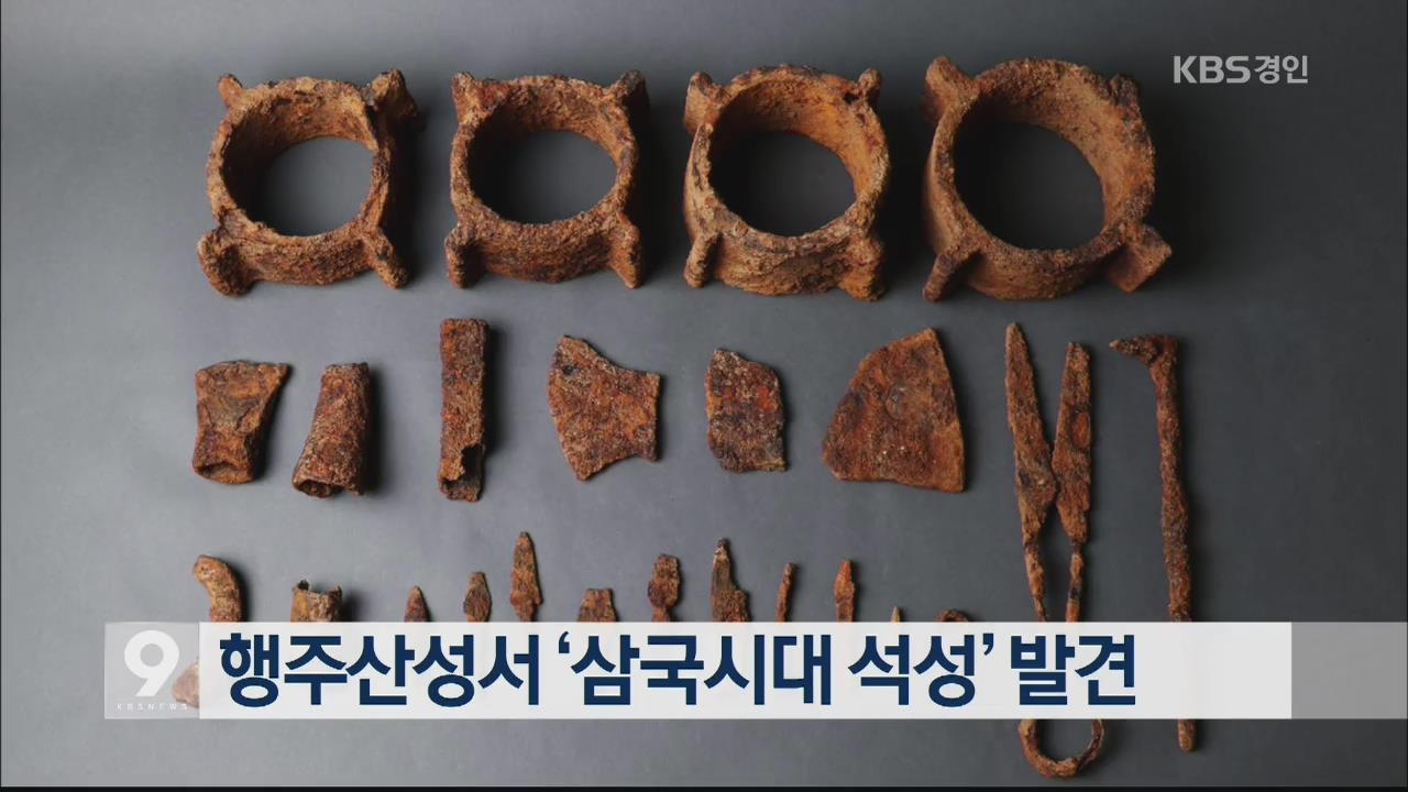 행주산성서 ‘삼국시대 석성’ 발견