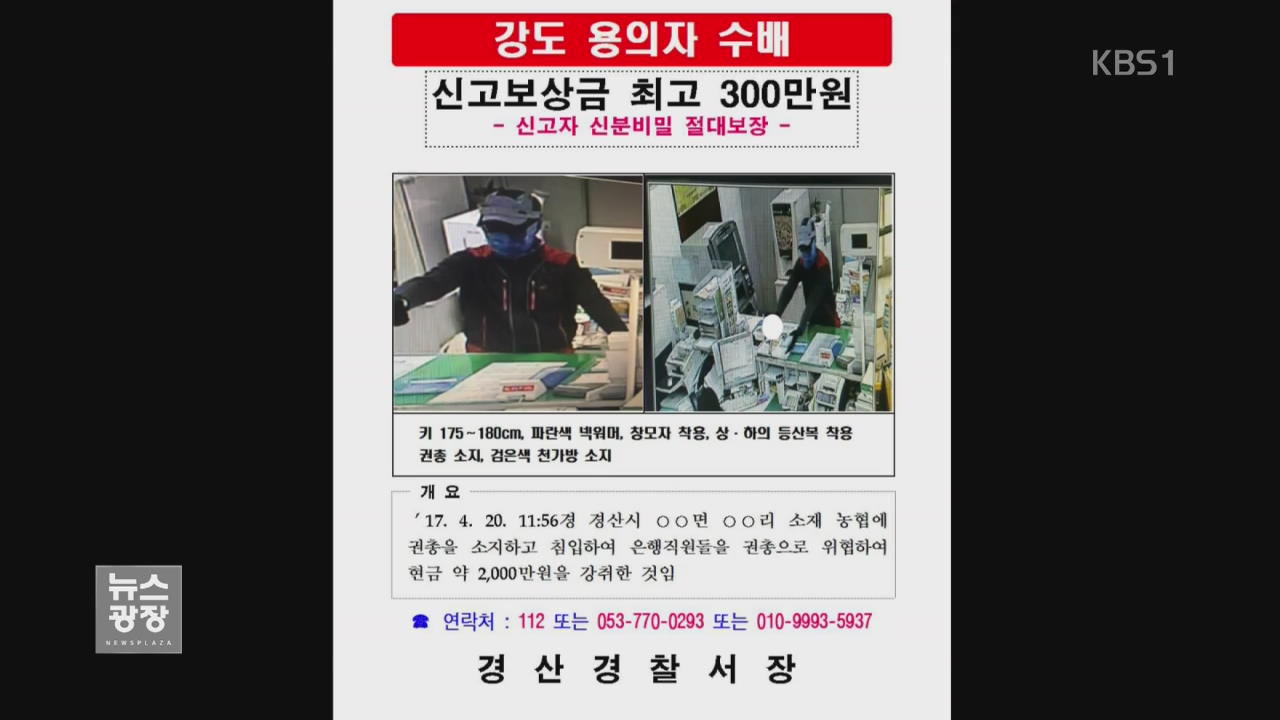 농협 총기 강도 ‘행방 묘연’…추적 중