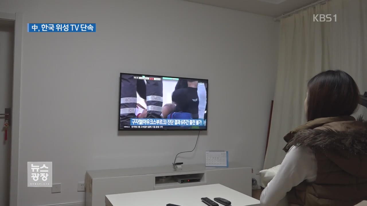 中, 한국 위성TV 단속…“한류 콘텐츠 차단”