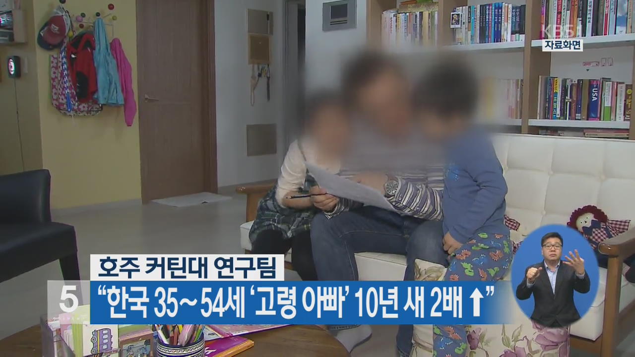 “한국 35∼54세 ‘고령 아빠’ 10년 새 2배 ↑”