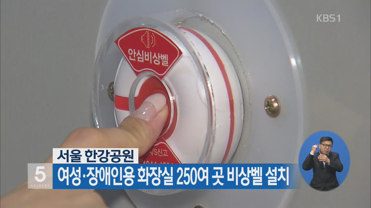 서울 한강공원 여성·장애인용 화장실 250여 곳 비상벨 설치