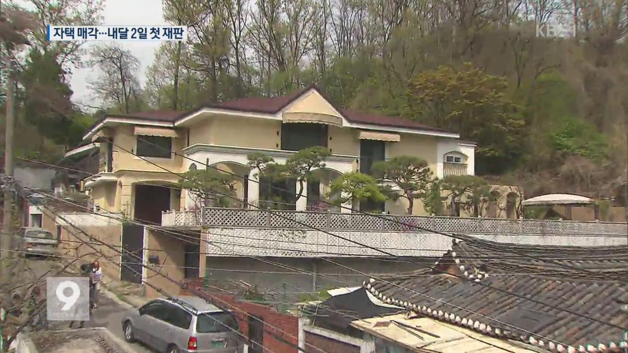 박 전 대통령 자택 매각…5월 2일 첫 재판