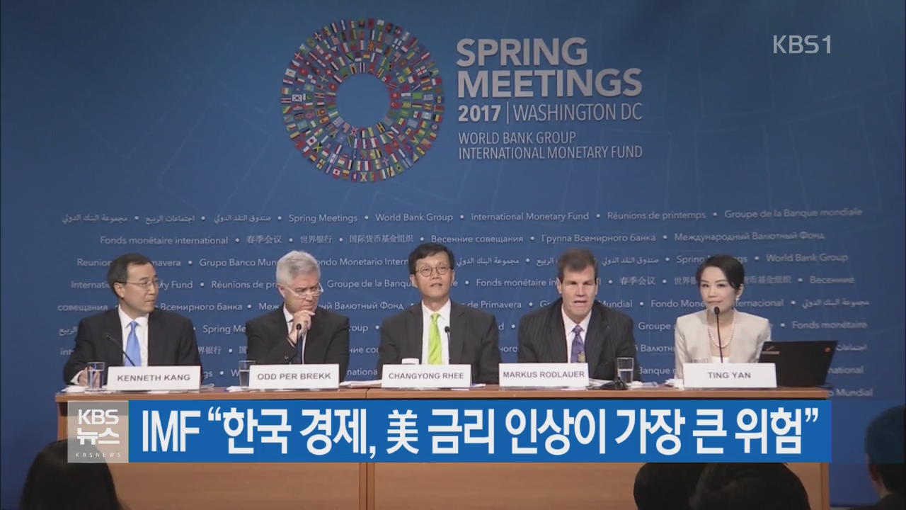 IMF “한국 경제, 美 금리 인상이 가장 큰 위험”