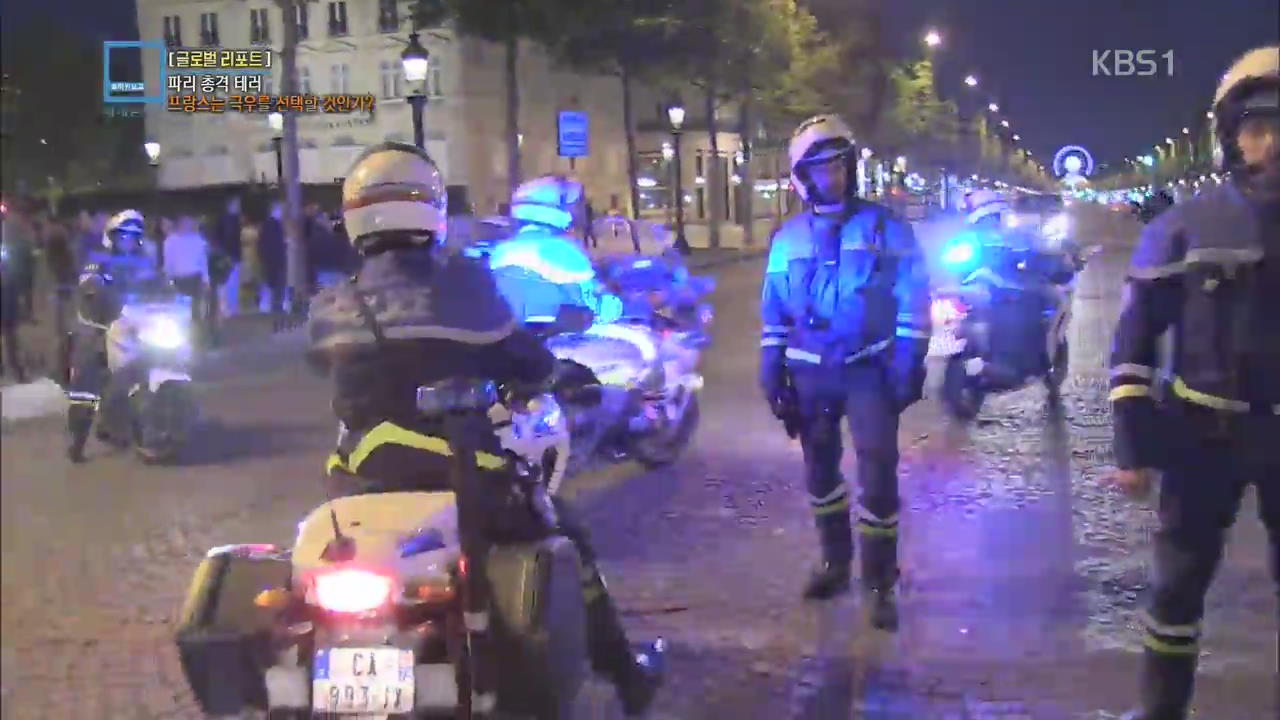 [글로벌 리포트] 파리 총격 테러…프랑스는 극우를 선택할 것인가?