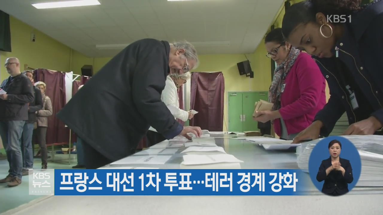프랑스 대선 1차 투표…테러 경계 강화