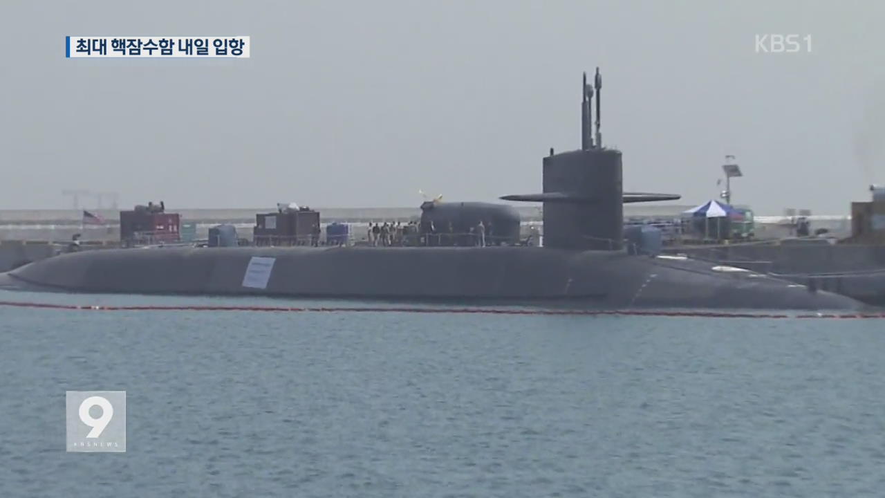 [단독] 세계 최대 미 핵잠수함 내일 부산항 입항