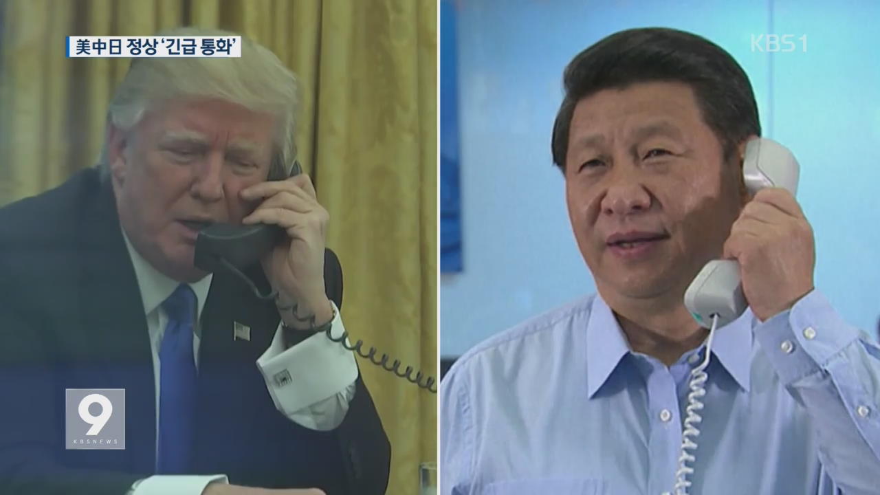 트럼프, 아베·시진핑 연쇄 통화…‘북핵 저지’ 한목소리