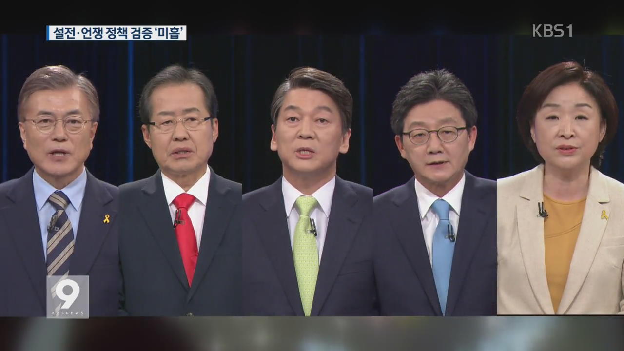 대선 후보들 TV토론 설전·공방만…검증·비전 미흡