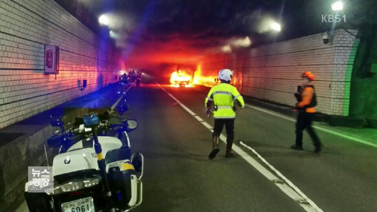 터널 안 차량서 불…120여 명 대피
