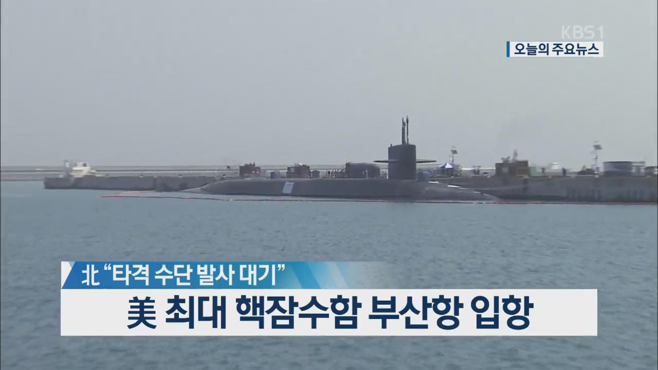 [오늘의 주요뉴스] 北 “타격 수단 발사 대기”…美 최대 핵잠수함 부산항 입항 외