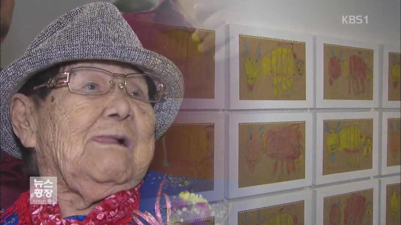 92세 할머니 화가 등단…병마 이겨낸 열정