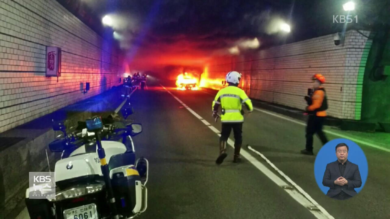 터널 안 차량서 불…120여 명 대피