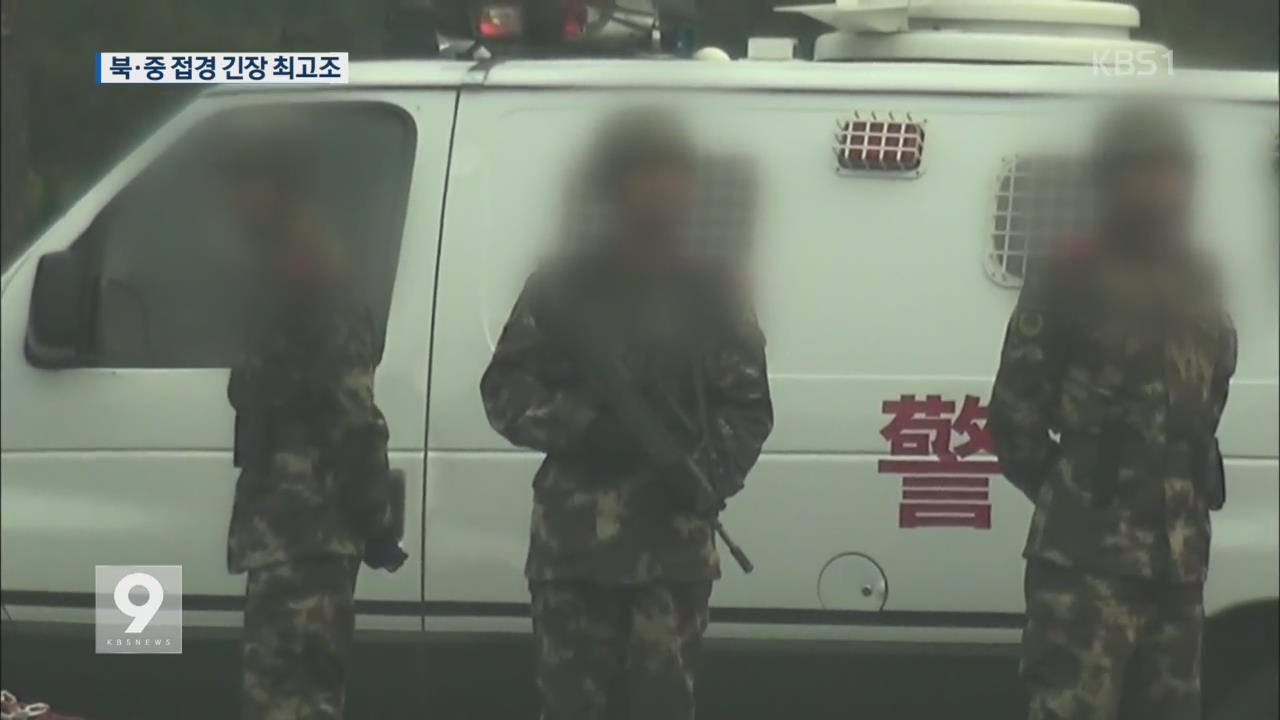 “북·중 접경에 20만 병력 대기…1급 전비 태세”