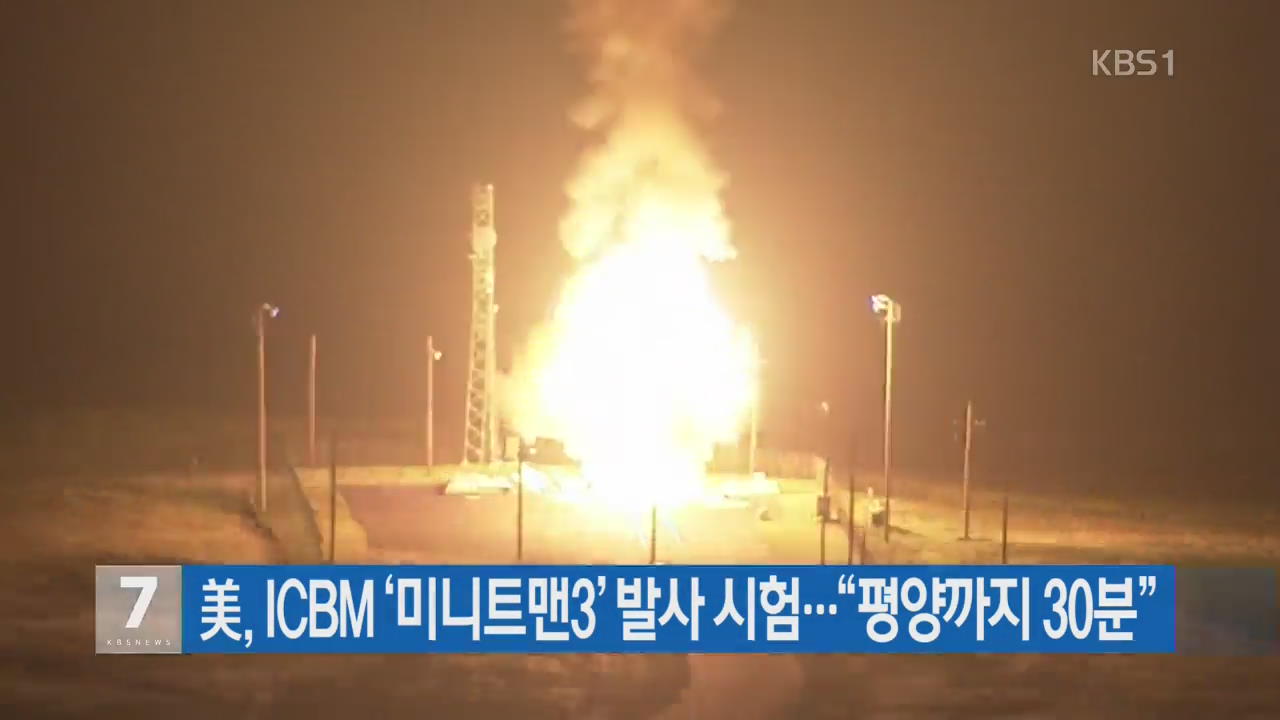 美, ICBM ‘미니트맨3’ 발사 시험…“평양까지 30분”
