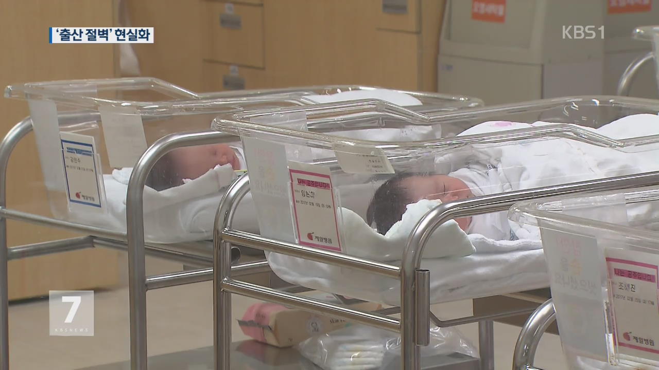 올해 출생아 36만 명…‘출산절벽’ 현실화