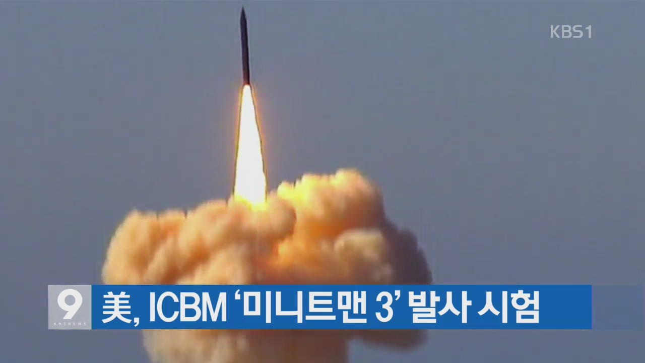 美, ICBM ‘미니트맨 3’ 발사 시험