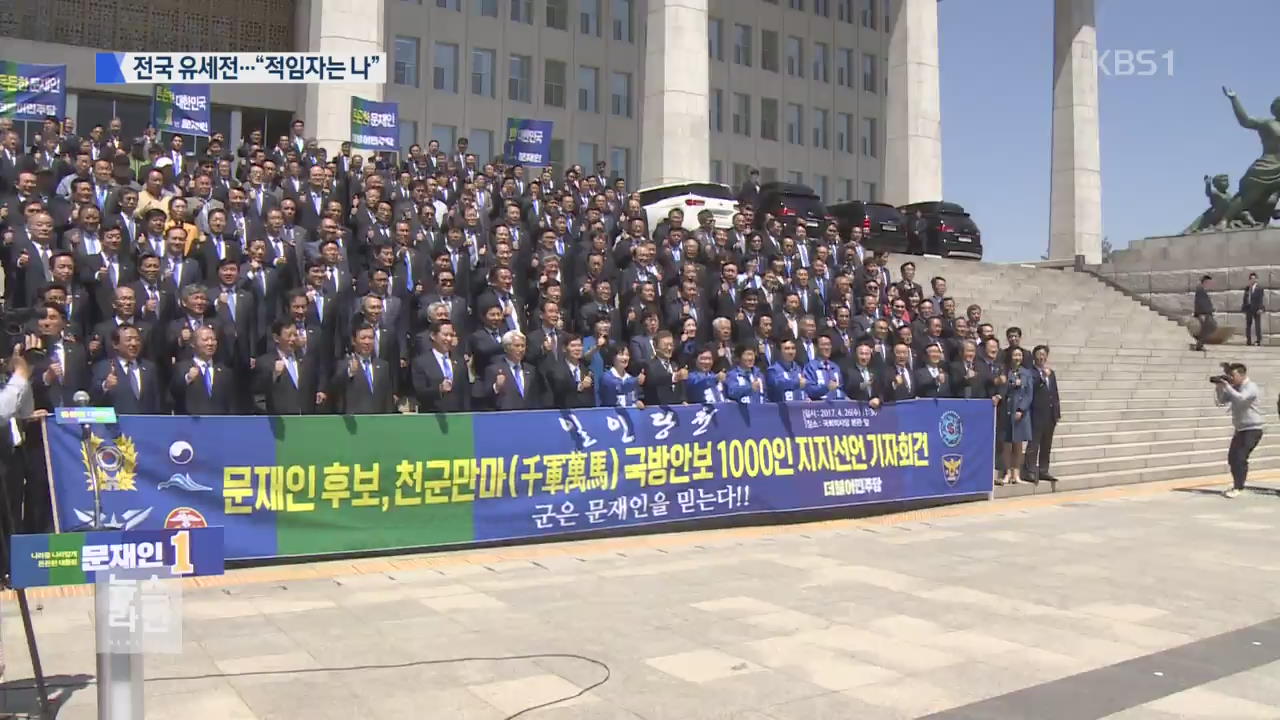 안보·보수·미래…전국 유세전 치열