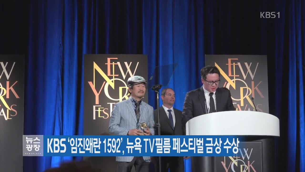KBS ‘임진왜란 1592’, 뉴욕 TV필름 페스티벌 금상 수상