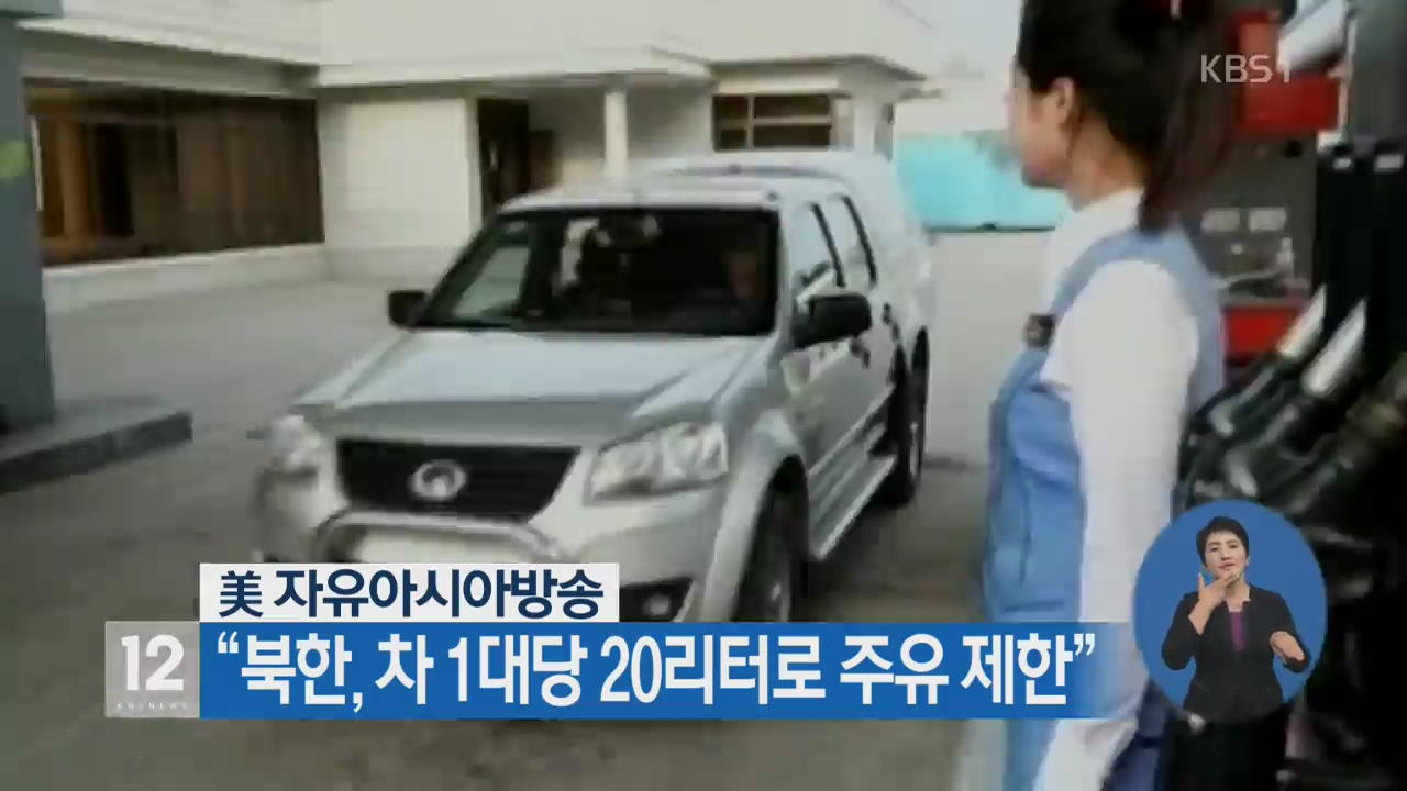 “북한, 차 1대당 20리터로 주유 제한”