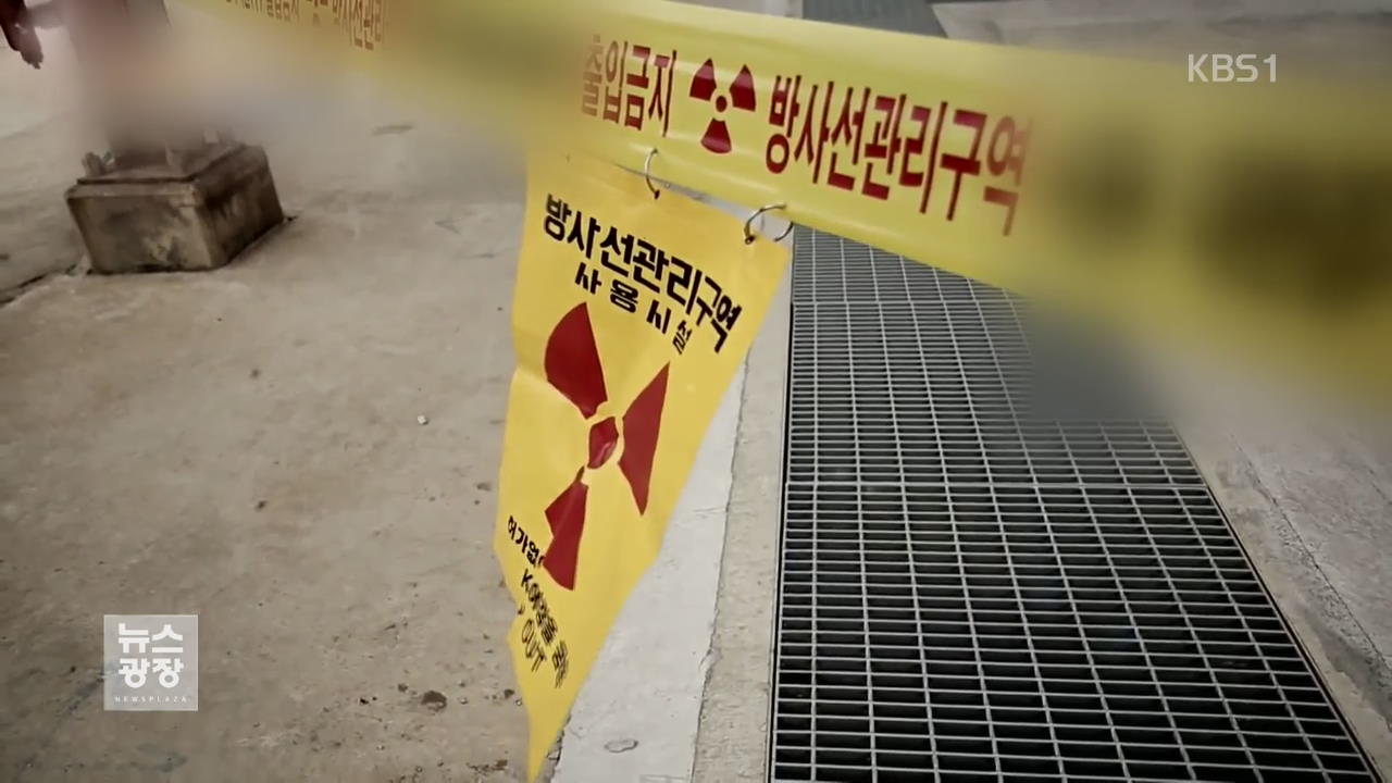 근로자 10명 방사선 피폭…“예방 조치 부실”