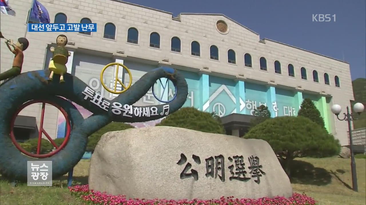 대선 앞 고소·고발 난무…법적 공방 가열